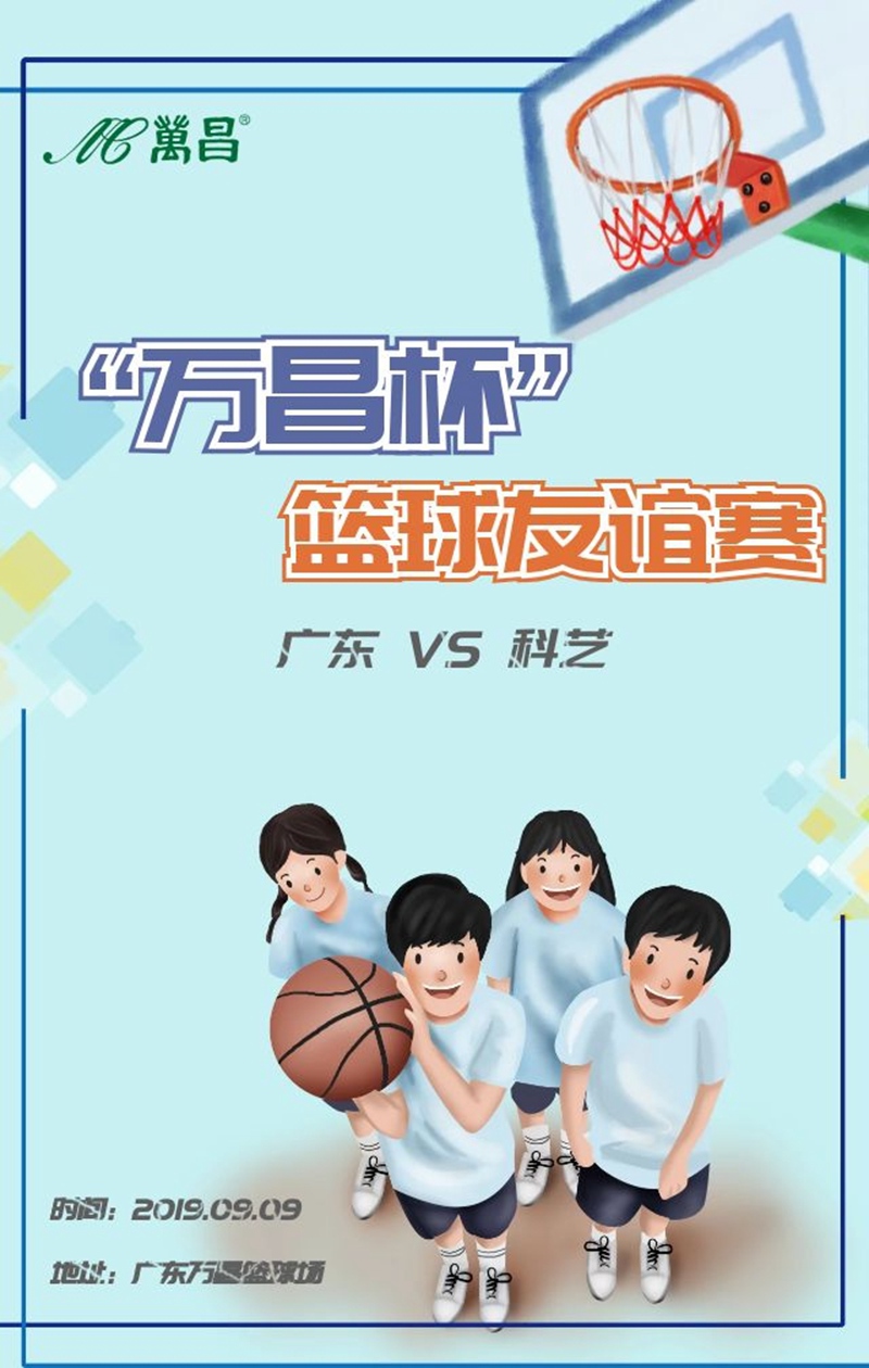 籃球友誼賽海報(bào)