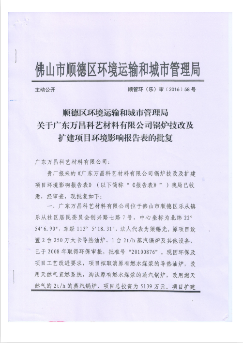 1.附件一  順德區(qū)環(huán)境運輸和城市管理局關于廣東萬昌科藝材料有限公司鍋爐技改及擴建項目環(huán)境影響報告表的批...