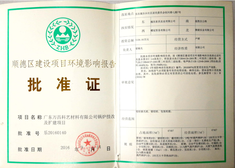 3.附件三 順德區(qū)建設(shè)項目環(huán)境影響報告批準證