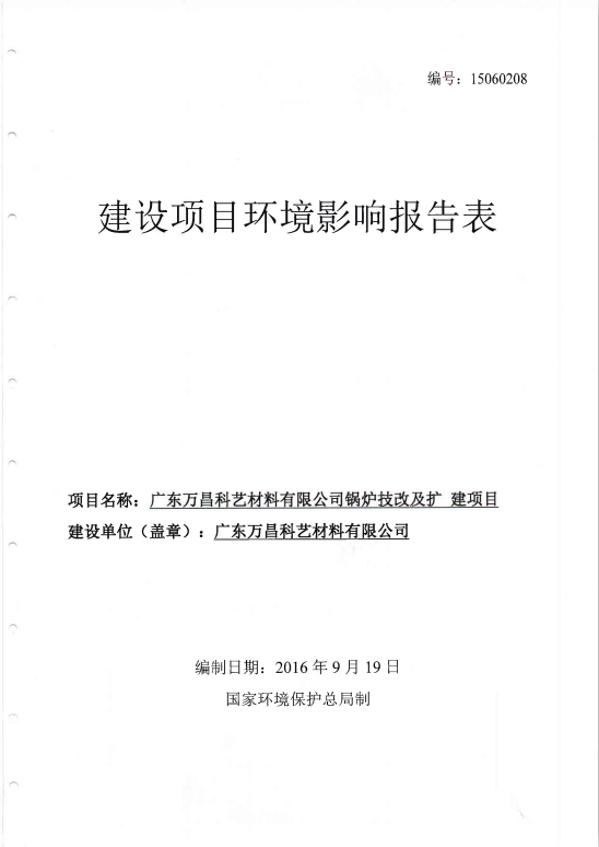 6.附件六 建設(shè)項目（單頁面）環(huán)境影響報告表（鍋爐技改擴）（單頁碼)-2016.9.19