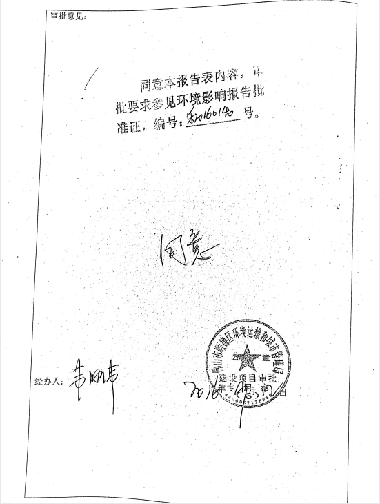 接附件六-環(huán)評審查意見1-2